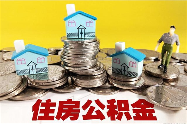 平湖离职公积金里的钱可以取来吗（平湖离职后住房公积金怎么全部取出来）