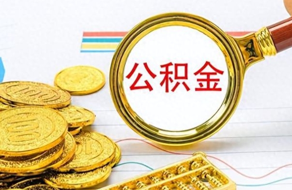 平湖封存了好几年的公积金怎么提取（封存已久的公积金）